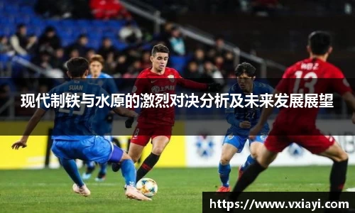 现代制铁与水原的激烈对决分析及未来发展展望