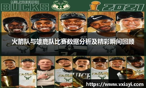 火箭队与雄鹿队比赛数据分析及精彩瞬间回顾
